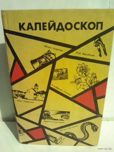 Калейдоскоп Сборник фантастики