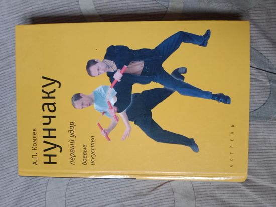 Алексей Комлев Нунчаку. Первый удар