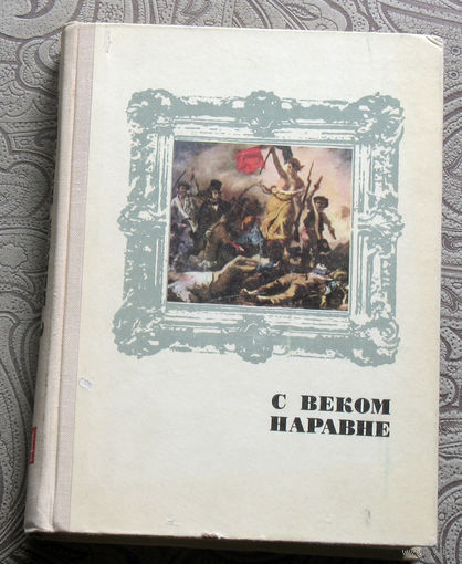 С веком наравне. Книга 4. Рассказы о творчестве западноевропейских живописцев.