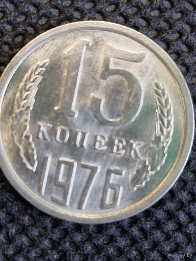 15 копеек 1976