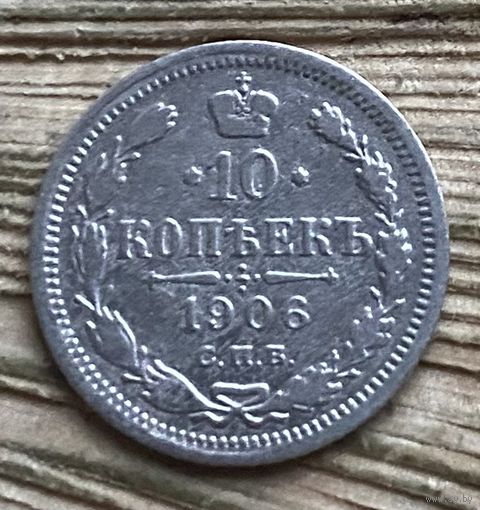10 копеек 1906