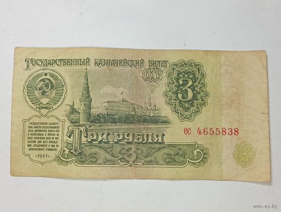 3 рубля 1961 года . СССР