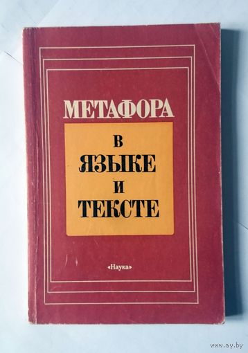 Метафора в языке и тексте (под ред. В.Н Телия) 1988