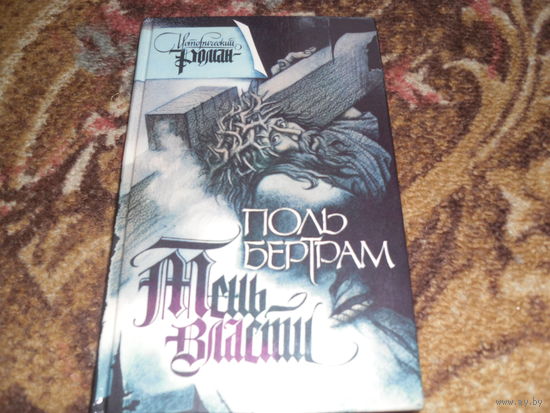 П.Бертрам."Тень власти".