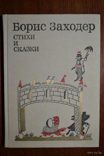 Стихи и сказки. Борис Заходер. Художник В. Иванюк, Л. Шульгина ///