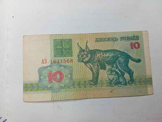 10 рублей Беларусь 1992 года . Серии АЗ .