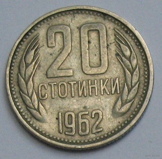 Болгария, 20 стотинки 1962