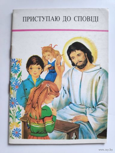 Приступаю до сповіді. (на украинском)