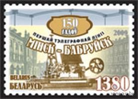 Марка "150 лет первой телеграфной линии Минск - Бобруйск"