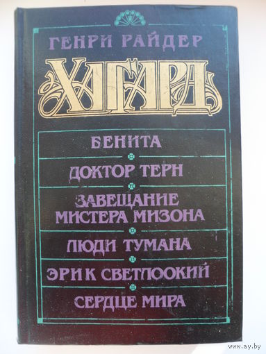 Райдер Хаггард Бенита. Доктор Терн. Завещание Мистера Мизона. Люди тумана. Эрик Светлоокий. Сердце мира // Серия: 	Золотой век
