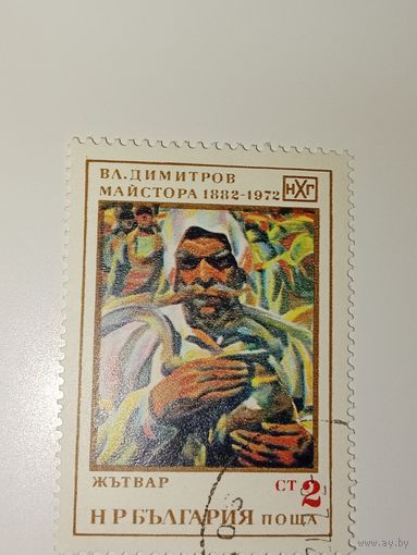 Болгария 1972 На марке репродуцирована картина художника "Жатва"
