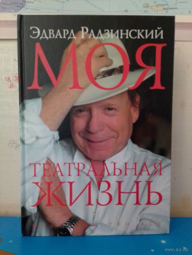 Эдвард Радзинский. Моя жизнь. Театр и кино.