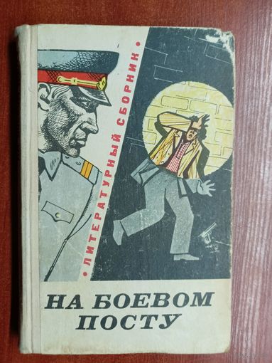 Литературный сборник "На боевом посту"