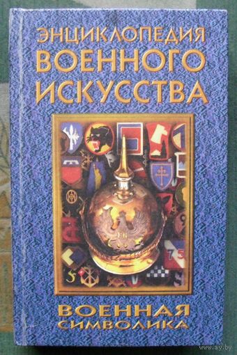 Военная символика. Серия  ЭВИ Энциклопедия военного искусства.