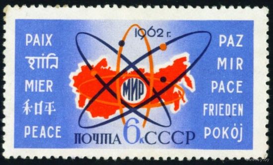 Мирный атом СССР 1962 год 1 марка