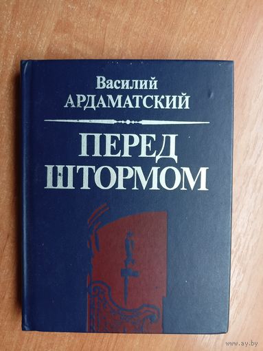 Василий Ардаматский "Перед штормом"