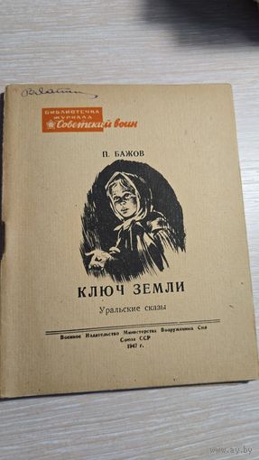 П.Бажов Ключ Земли 1947 год