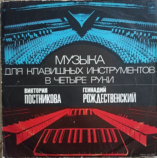 Виктория Постникова, Геннадий Рождественский – Музыка для клавишных инструментов в четыре руки