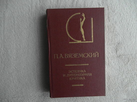 Вяземский П. А. Эстетика и литературная критика. Составление, вступительная статья и комментарии Л. В. Дерюгиной. Серия: История эстетики в памятниках и документах. М. Искусство. 1984г.