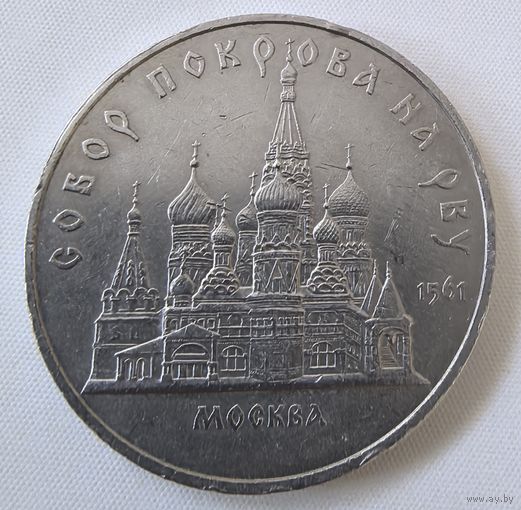 5 рублей 1989 год. СССР. собор Покрова на Рву. в Москве.