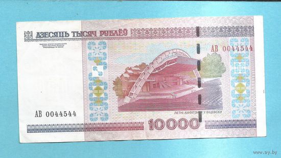 Беларусь 10000 рублей 2000 год, серия АВ 0044544