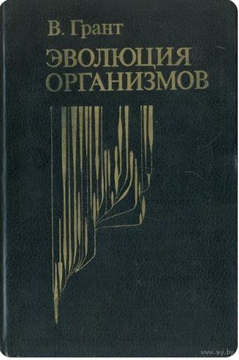 В. Грант. Эволюция организмов. М. Мир. 1980 г. 408 с. ил. Твердый переплет