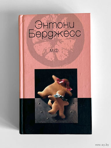Энтони Берджесс. М.Ф. (MF)