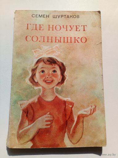 Семен Шуртаков. Где ночует солнышко //  Иллюстратор: О. А. Бороздин