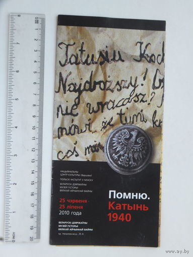 Буклет  Помню Катынь 1940  2010 г