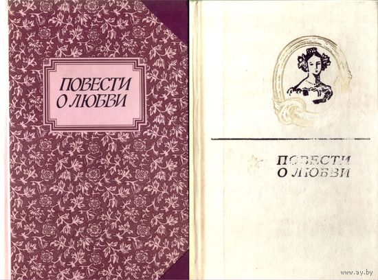 Повести о любви в 2 книгах