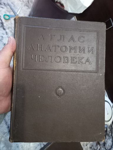 Раритетное издание проф. Воробьев Атлас анатомии человека 1948 г. Медгиз Ленинград  том 4 Учение о сосудах