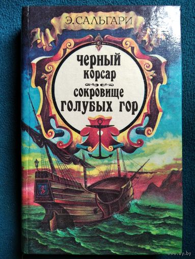 Э. Сальгари Черный корсар. Сокровища голубых гор