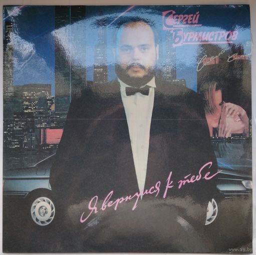 LP Сергей Бурмистров - Я вернулся к тебе (1991)