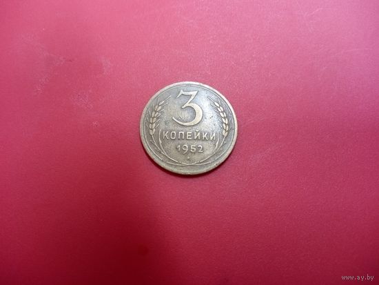 3 копейки 1952 СССР