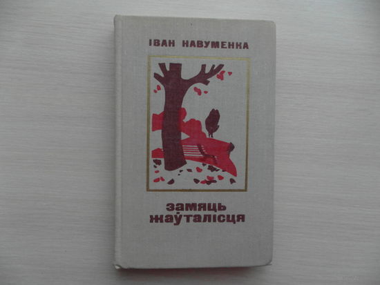 Iван Навуменка. Замяць жауталiсця. Мiнск. 1977 г.