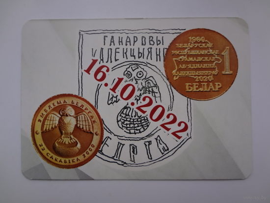 Календарик 2023 г. Ганаровы калекцыянер БелГРАК.