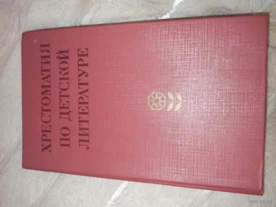 Боголюбская М.К., Табенкина А.Л. ХРЕСТОМАТИЯ ПО ДЕТСКОЙ ЛИТЕРАТУРЕ: Устное народное творчество 1984 г.