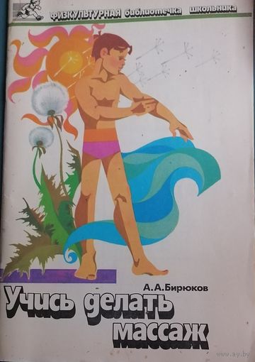 Учись делать массаж