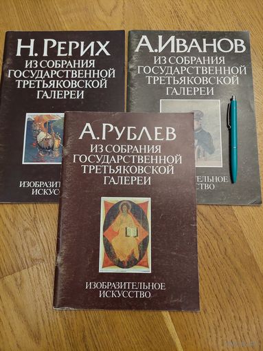 Из собрания Государственной Третьяковской галереи. Рерих + Рублев + Иванов