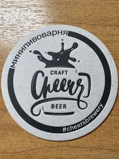 Подставка под пиво пивоварни "Craft Cheers Brewery" /Наро-Фоминск, Россия/