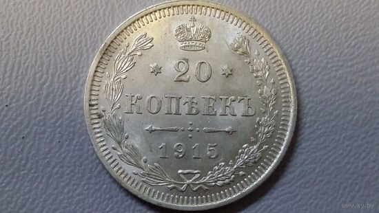 20 копеек 1915 UNC