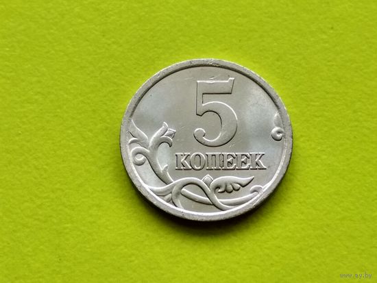 Россия (РФ). 5 копеек 2005, СПМД.