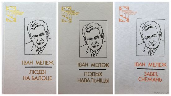 Iван Мележ  Людзi на балоце. Подых навальнiцы. Завеi, снежань // Серия: Бiблiятэка беларускай класiкi