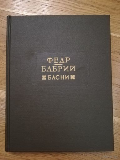 1995. Федр. Бабрий. Басни. // Литературные памятники