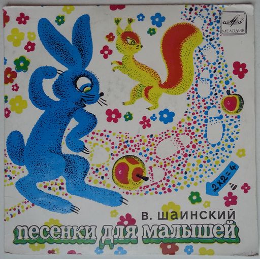 ЕР Владимир Шаинский. Песни из сказки Дважды два - четыре (1978)