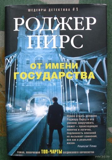 От имени государства. Роджер Пирс.