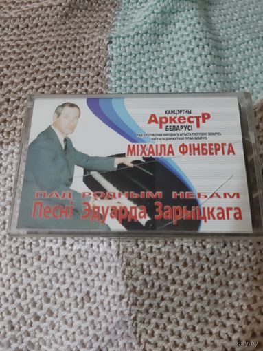 Кассета Аркестр Михаила Финберга. Пад родным небам.