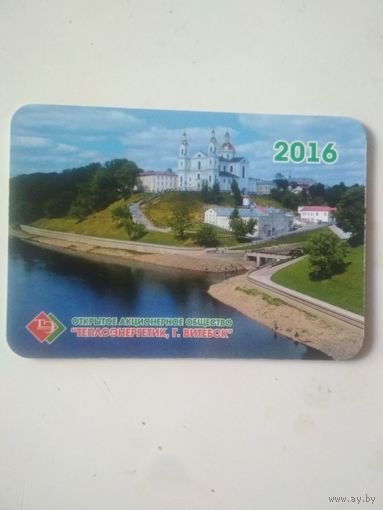 Календарь.2016. ОАО "Теплоэнергетик", Витебск