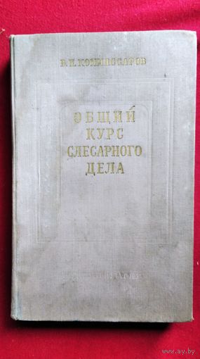 В.И. Коммисаров  Общий курс слесарного дела