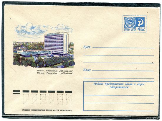СССР 1975. ХМК. Конверт. Минск. Гостиница Юбилейная